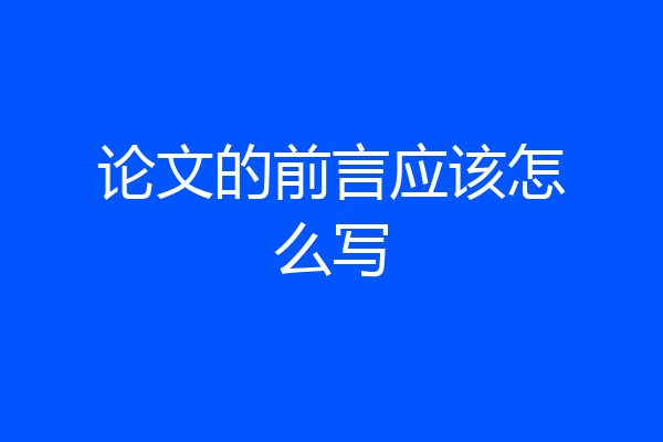 论文的前言应该怎么写