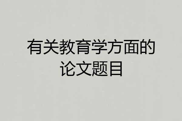 有关教育学方面的论文题目