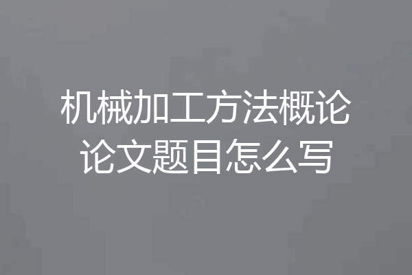 机械加工方法概论论文题目怎么写