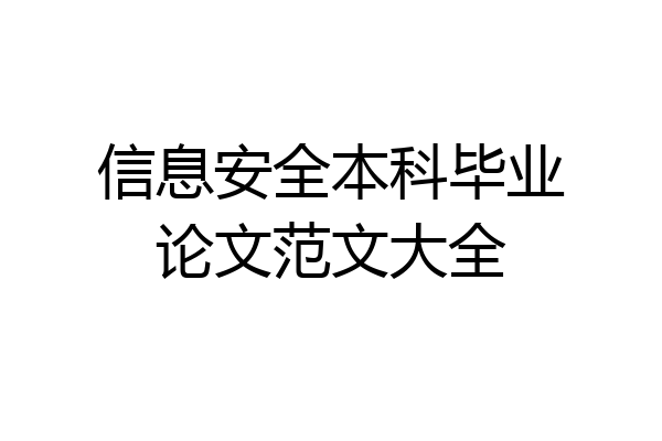 信息安全本科毕业论文范文大全