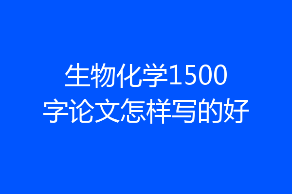 生物化学1500字论文怎样写的好