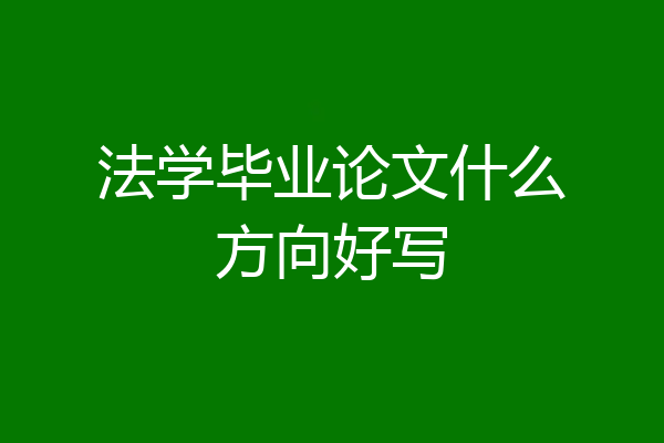 法学毕业论文什么方向好写