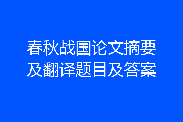 春秋战国论文摘要及翻译题目及答案