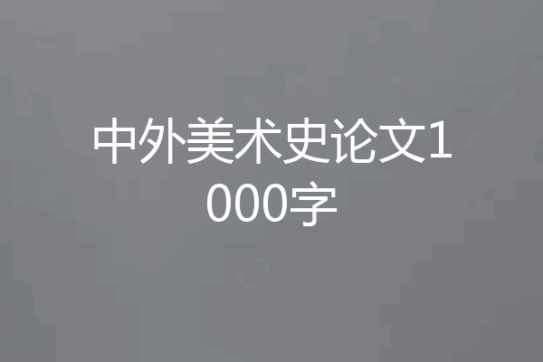 中外美术史论文1000字