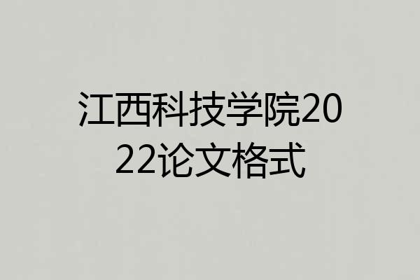 江西科技学院2022论文格式