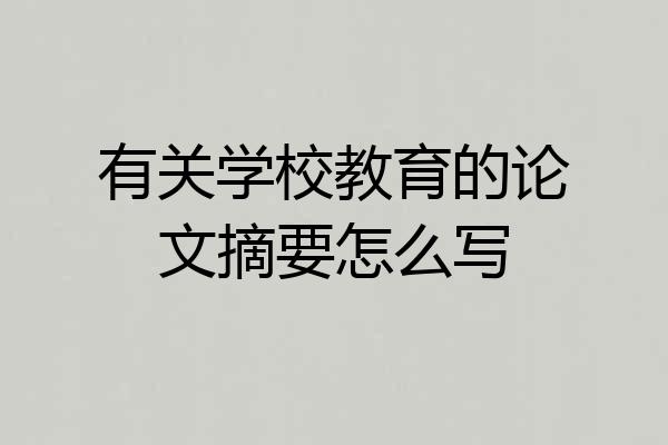 有关学校教育的论文摘要怎么写