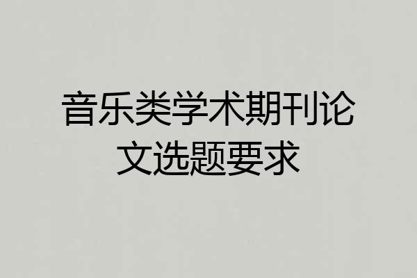 音乐类学术期刊论文选题要求
