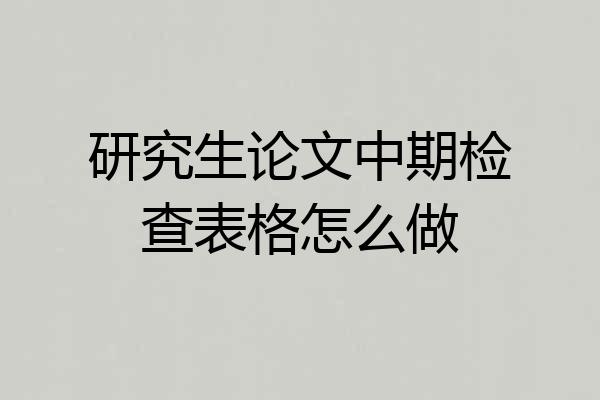 研究生论文中期检查表格怎么做