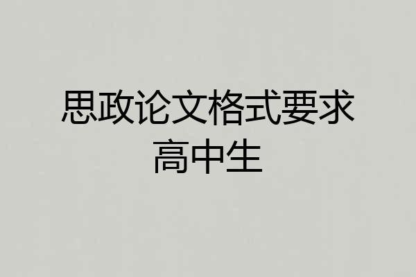 思政论文格式要求高中生