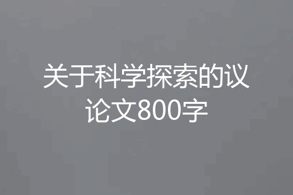 关于科学探索的议论文800字
