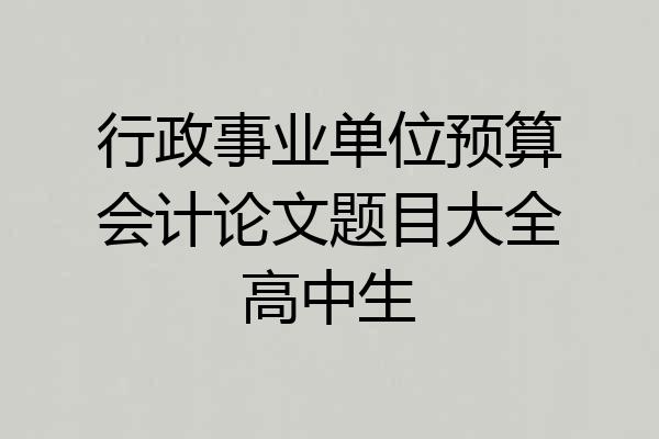 行政事业单位预算会计论文题目大全高中生
