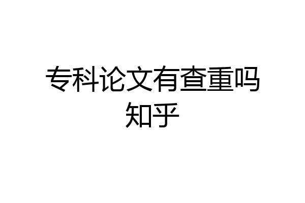 专科论文有查重吗知乎