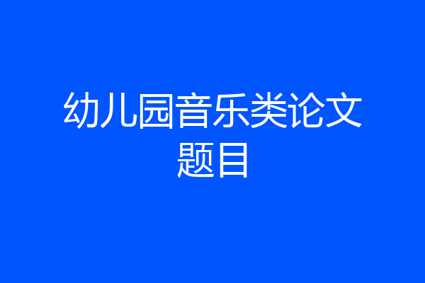 幼儿园音乐类论文题目