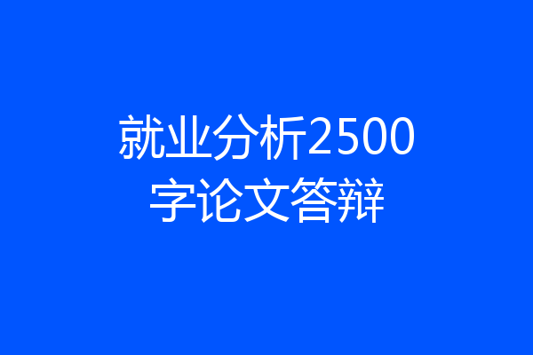 就业分析2500字论文答辩
