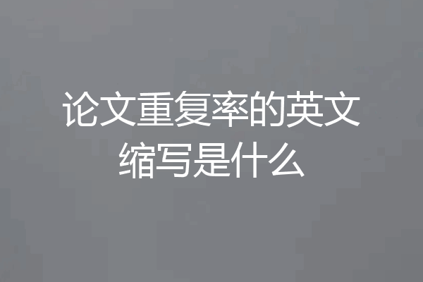 论文重复率的英文缩写是什么