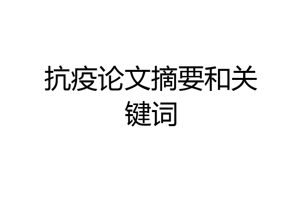 抗疫论文摘要和关键词