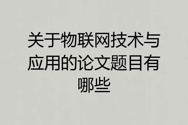 关于物联网技术与应用的论文题目有哪些