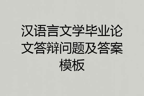 汉语言文学毕业论文答辩问题及答案模板