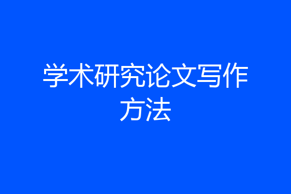 学术研究论文写作方法