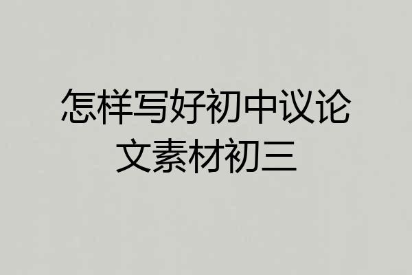 怎样写好初中议论文素材初三