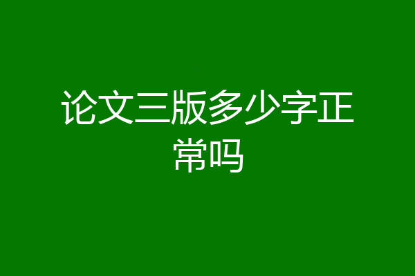 论文三版多少字正常吗