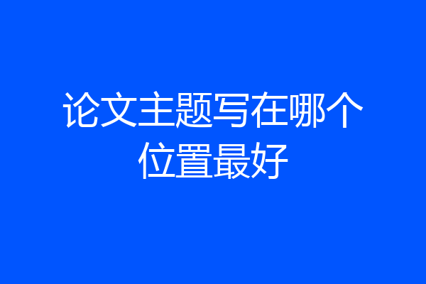 论文主题写在哪个位置最好