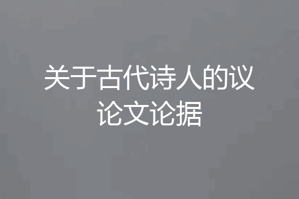 关于古代诗人的议论文论据