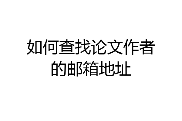 如何查找论文作者的邮箱地址