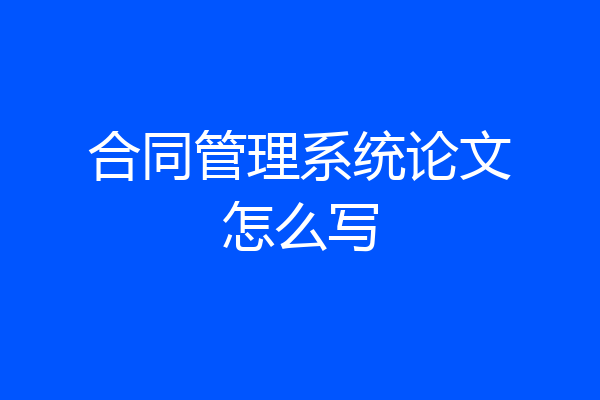 合同管理系统论文怎么写