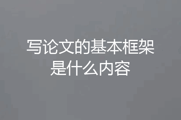 写论文的基本框架是什么内容