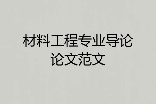 材料工程专业导论论文范文
