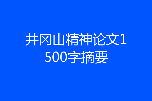 井冈山精神论文1500字摘要