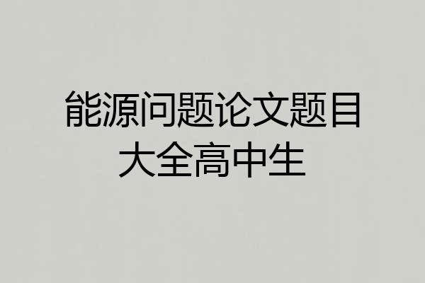 能源问题论文题目大全高中生