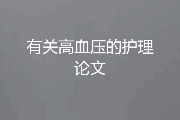 有关高血压的护理论文