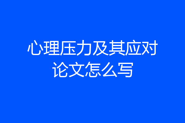 心理压力及其应对论文怎么写
