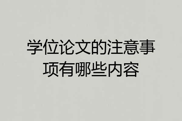 学位论文的注意事项有哪些内容