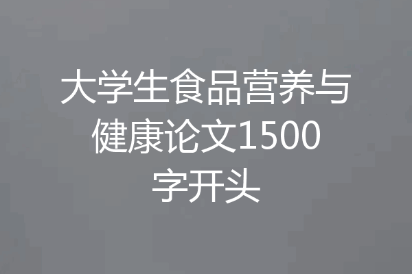 大学生食品营养与健康论文1500字开头