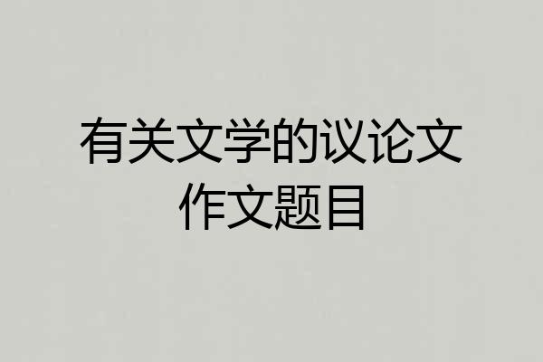 有关文学的议论文作文题目