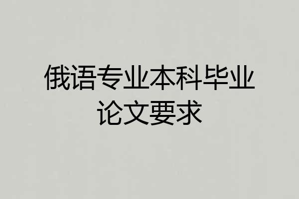 俄语专业本科毕业论文要求