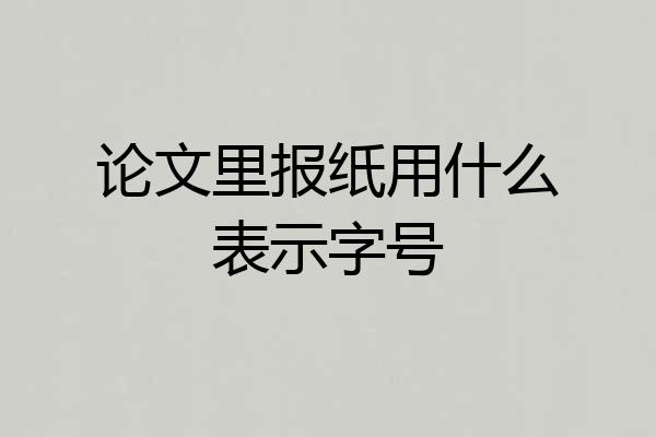 论文里报纸用什么表示字号