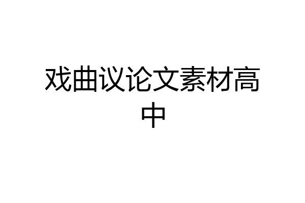 戏曲议论文素材高中
