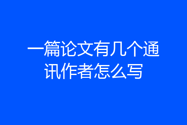 一篇论文有几个通讯作者怎么写