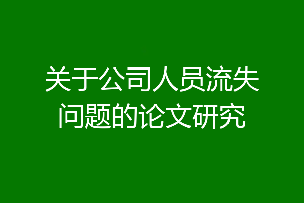 关于公司人员流失问题的论文研究