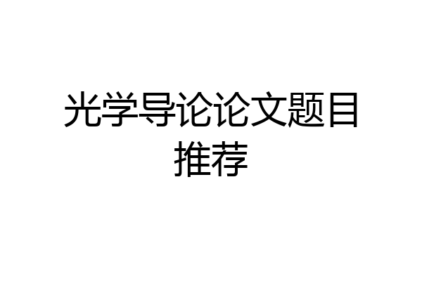 光学导论论文题目推荐