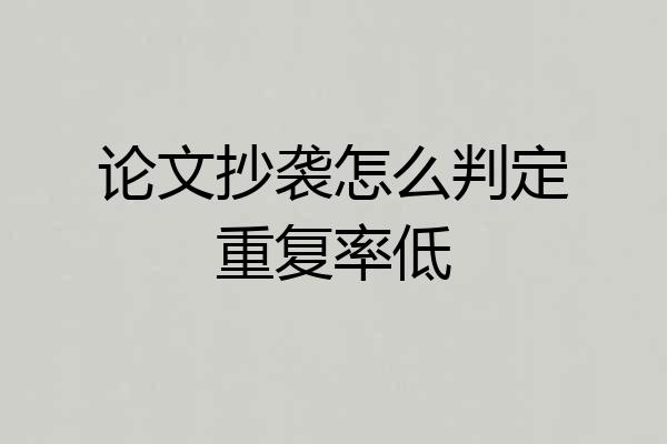 论文抄袭怎么判定重复率低