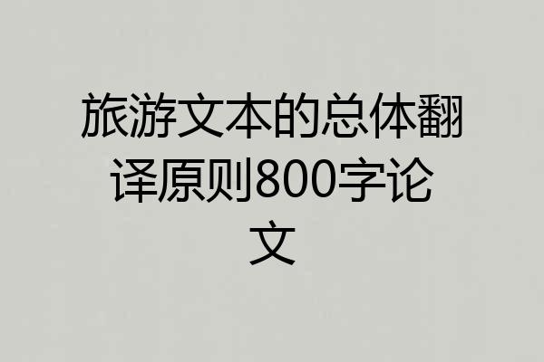 旅游文本的总体翻译原则800字论文
