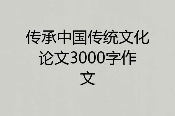 传承中国传统文化论文3000字作文