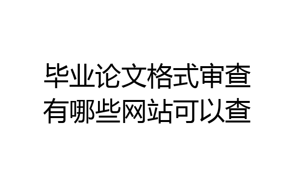 毕业论文格式审查有哪些网站可以查