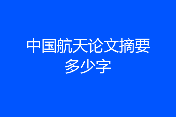 中国航天论文摘要多少字