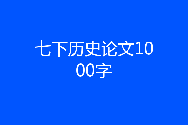 七下历史论文1000字
